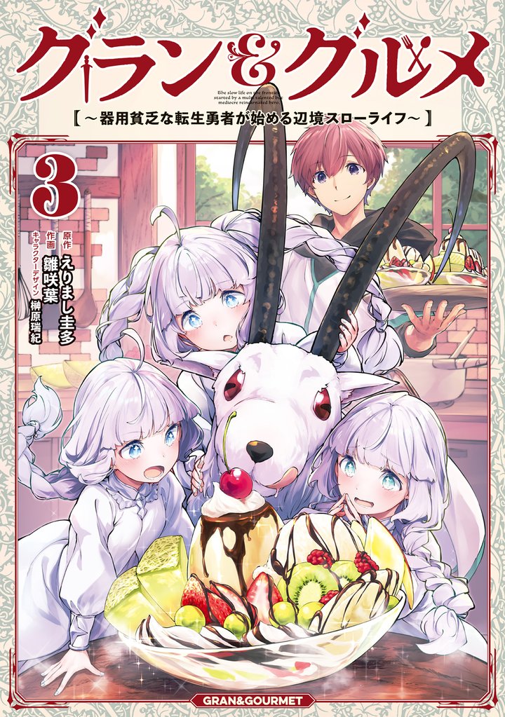グラン&グルメ 3 ~器用貧乏な転生勇者が始める辺境スローライフ~
