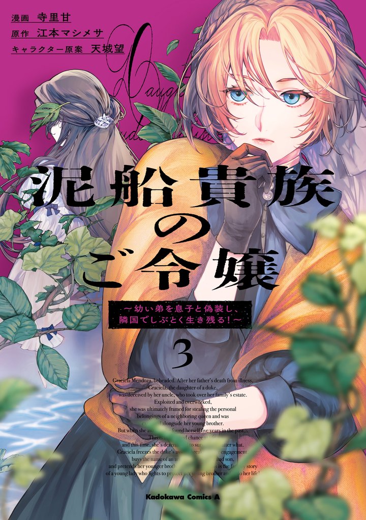 泥船貴族のご令嬢～幼い弟を息子と偽装し、隣国でしぶとく生き残る！～ 3 冊セット 最新刊まで