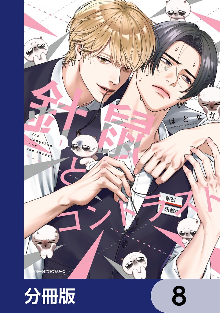 針鼠とコントラスト【分冊版】　8