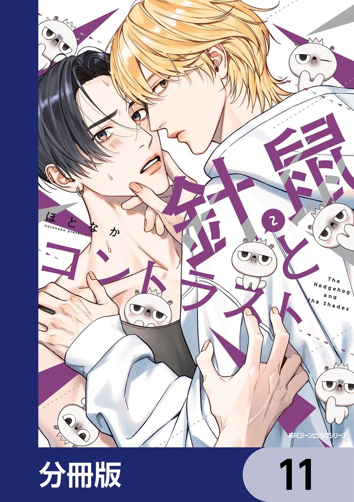 針鼠とコントラスト【分冊版】　11