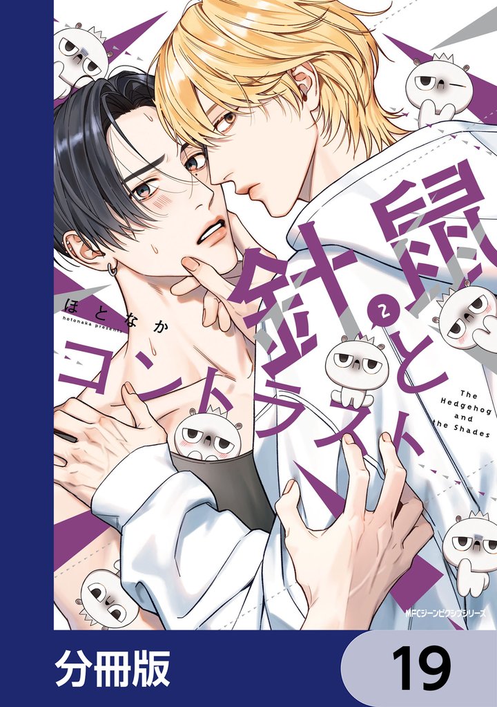針鼠とコントラスト【分冊版】 19 冊セット 最新刊まで