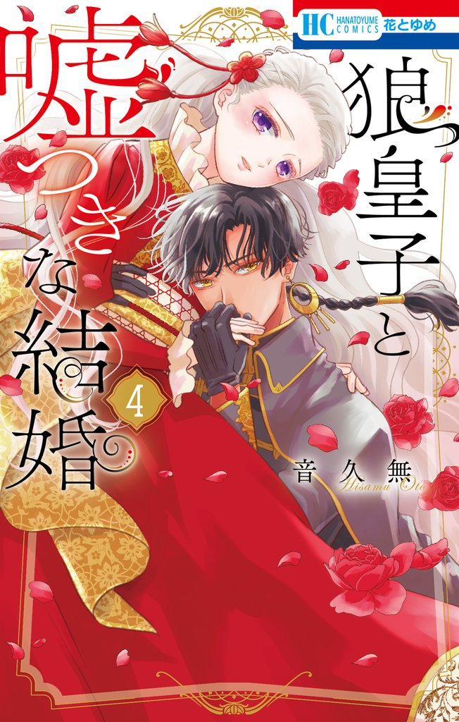 狼皇子と嘘つきな結婚 4 冊セット 最新刊まで