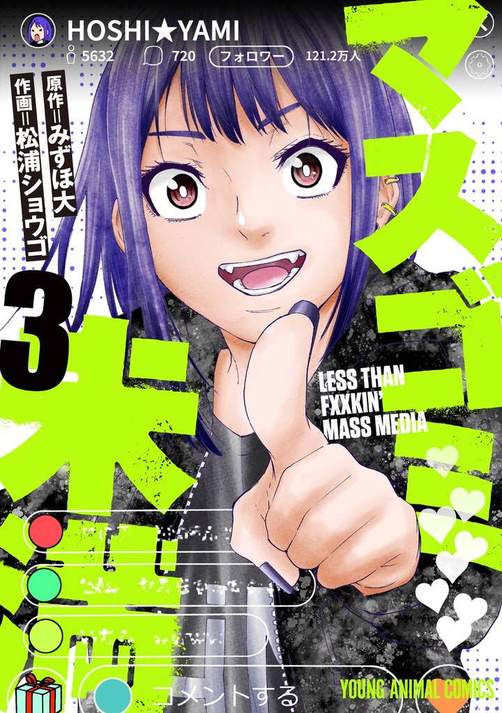 マスゴミ未満　3巻