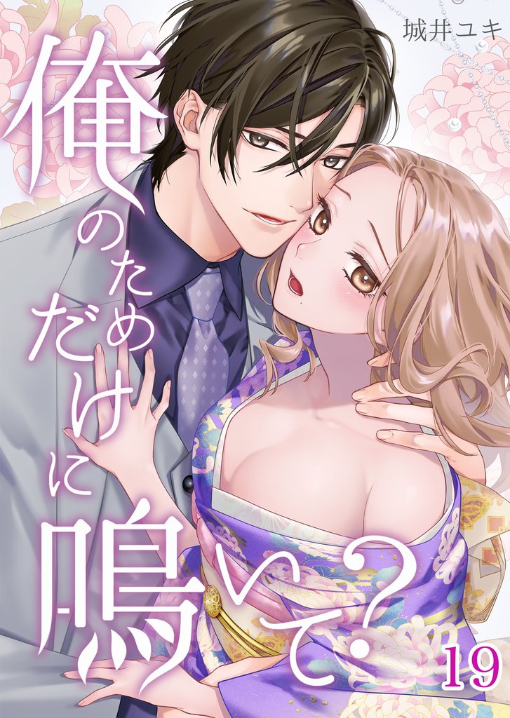 俺のためだけに鳴いて？19