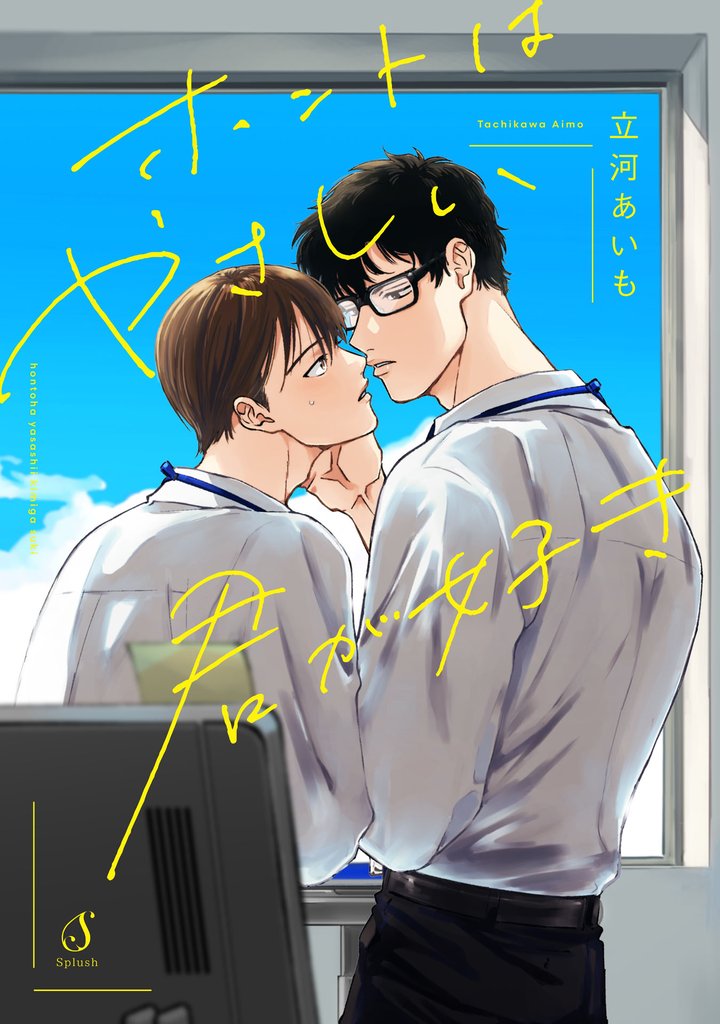 ホントはやさしい君が好き【電子書籍特装版】