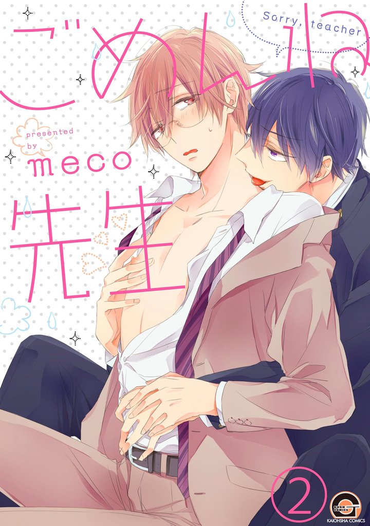 ごめんね先生（分冊版） 2 冊セット 最新刊まで