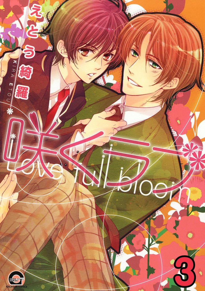 咲くラブ（分冊版）　【第3話】