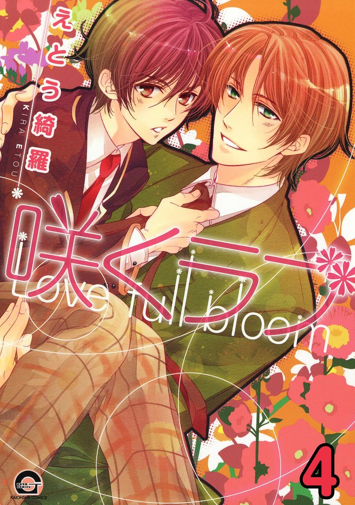 咲くラブ（分冊版） 4 冊セット 最新刊まで