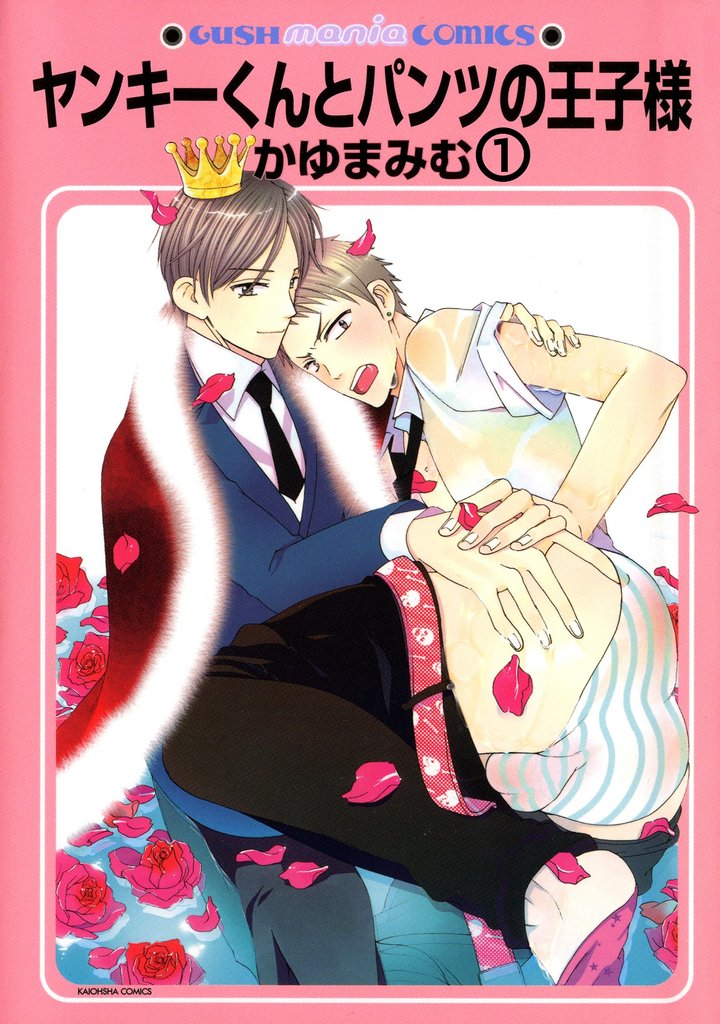 ヤンキーくんとパンツの王子様(分冊版) 【第1話】