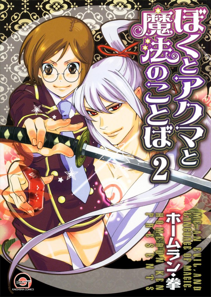 ぼくとアクマと魔法のことば（分冊版）　【第2話】