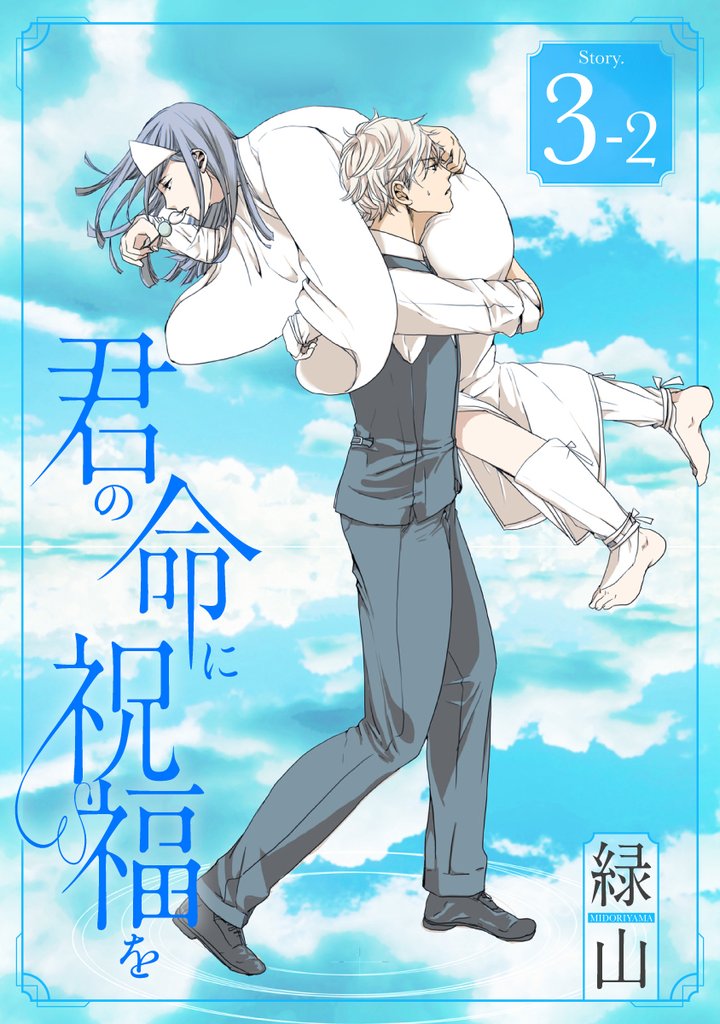 君の命に祝福を［1話売り］ story03-2