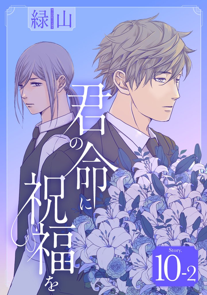 君の命に祝福を［1話売り］ story10-2
