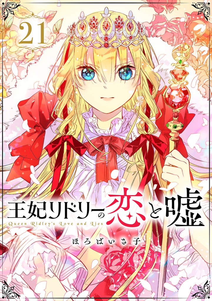 王妃リドリーの恋と嘘 分冊版 21 冊セット 最新刊まで