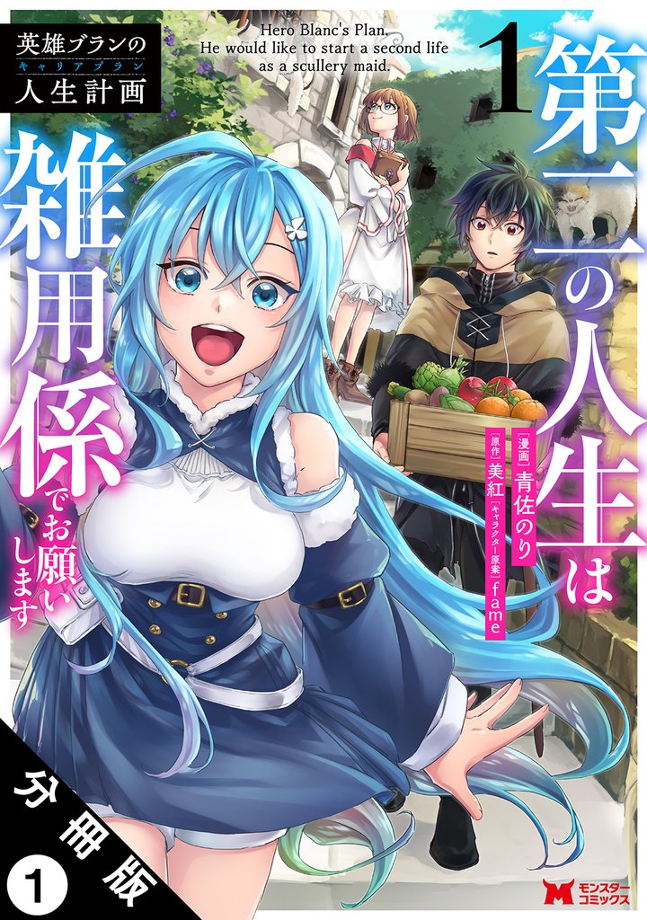英雄ブランの人生計画 第二の人生は雑用係でお願いします(コミック) 分冊版 1