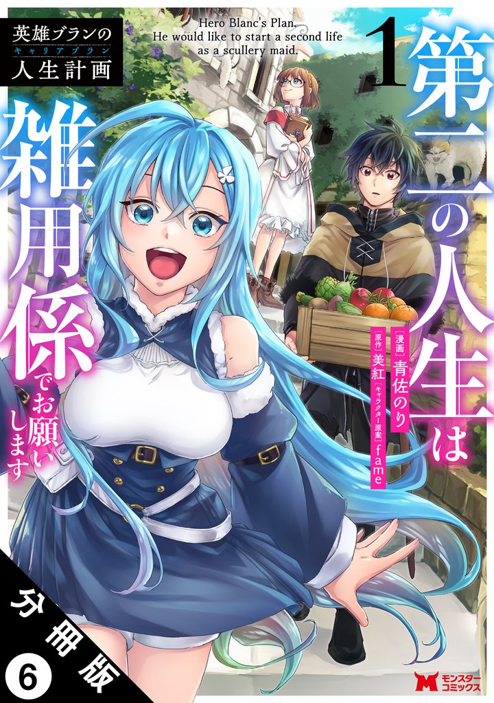 英雄ブランの人生計画 第二の人生は雑用係でお願いします(コミック) 分冊版 6