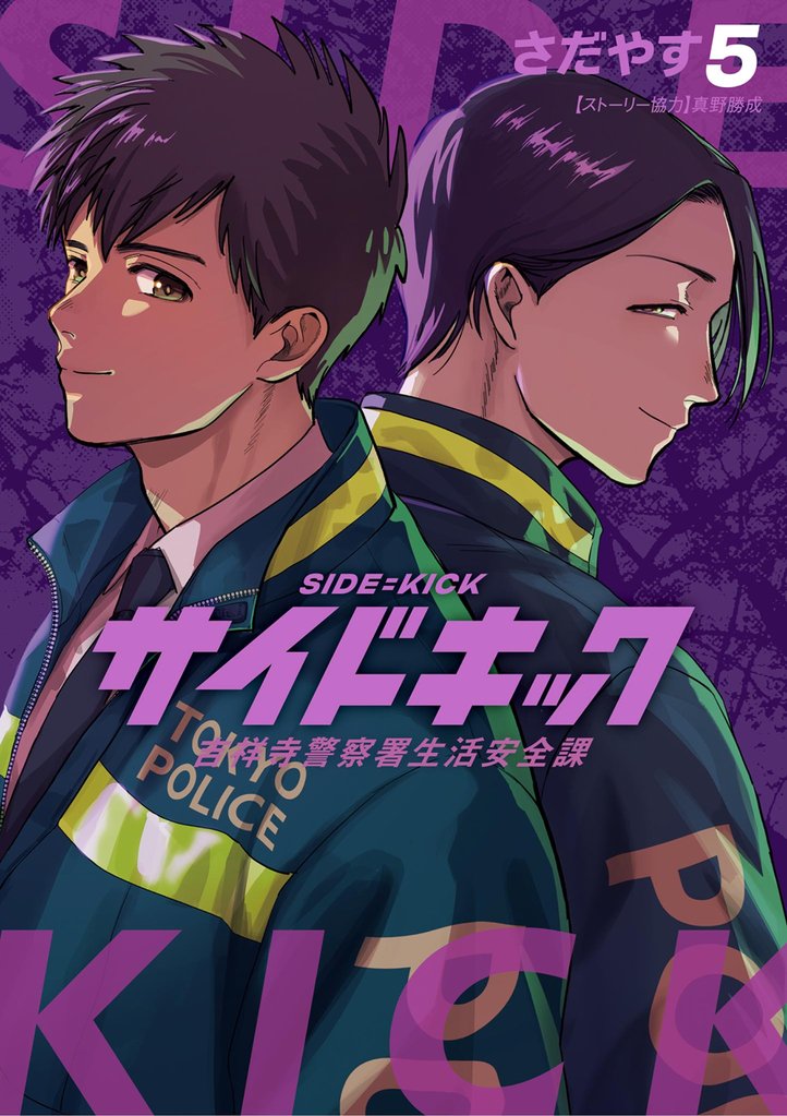 サイドキック 吉祥寺警察署生活安全課 5 冊セット 最新刊まで