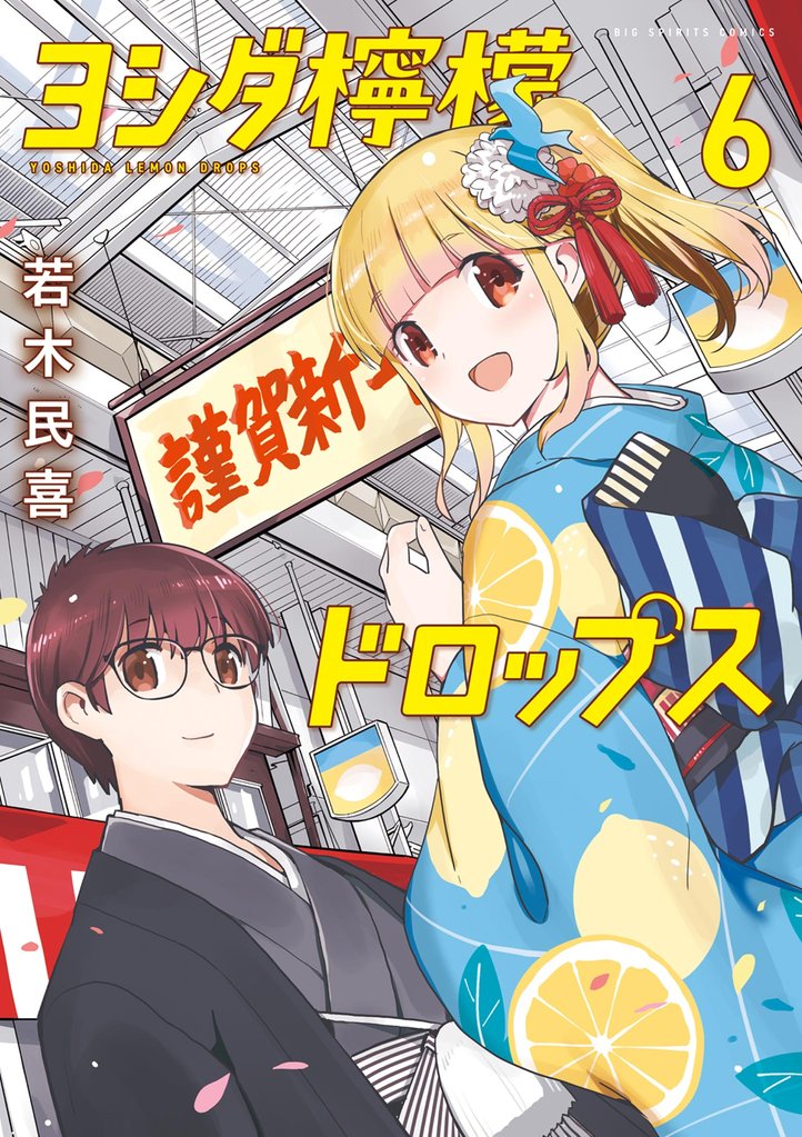ヨシダ檸檬ドロップス（６）
