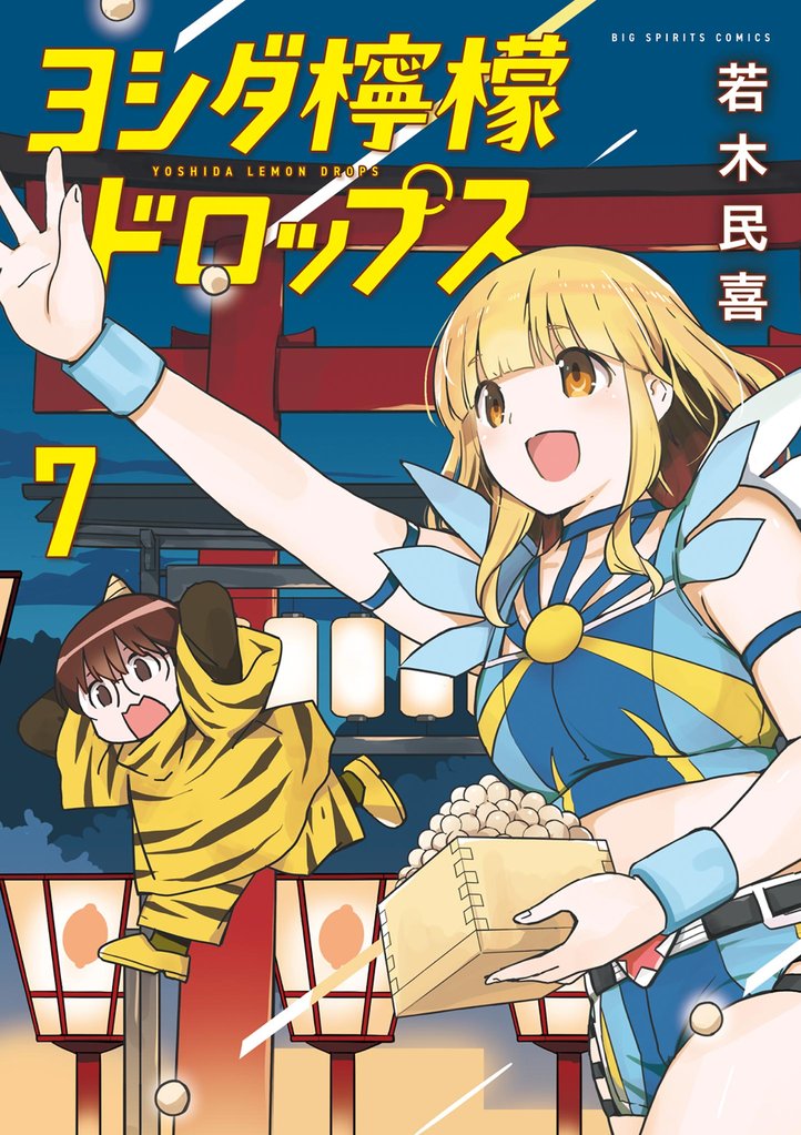 ヨシダ檸檬ドロップス（７）