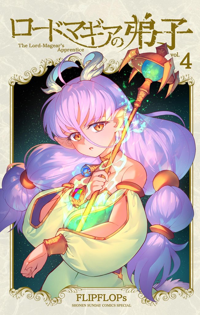 ロードマギアの弟子（４）