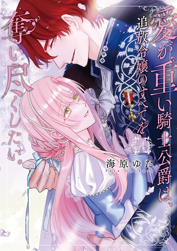 愛が重い騎士公爵は、追放令嬢のすべてを奪い尽くしたい。