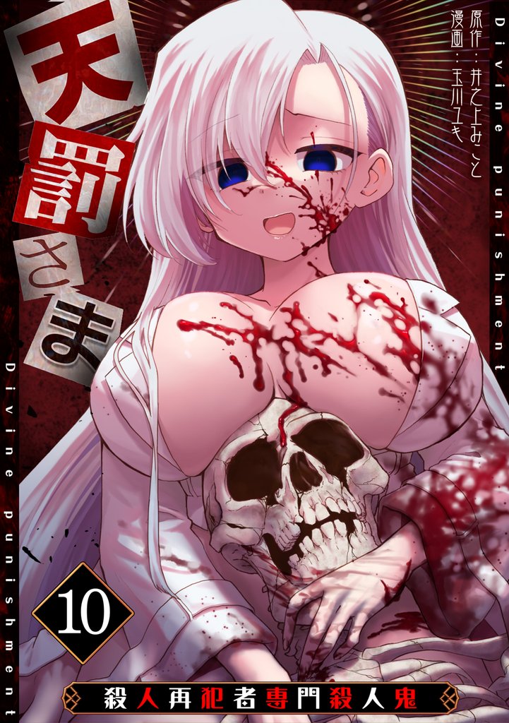 天罰さま～殺人再犯者専門殺人鬼～(10)