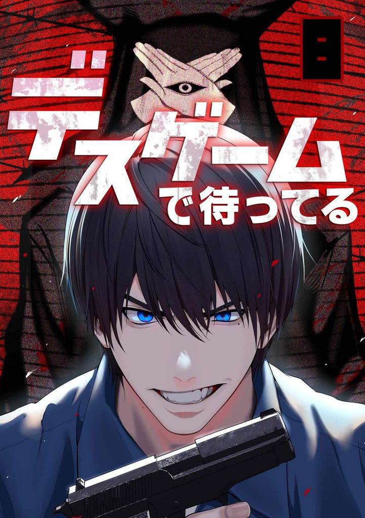 デスゲームで待ってる(8)