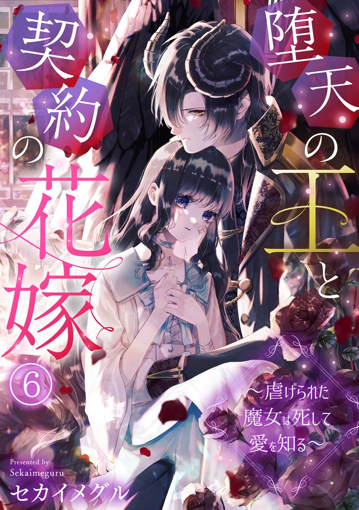 堕天の王と契約の花嫁～虐げられた魔女は死して愛を知る～ 6 冊セット 最新刊まで