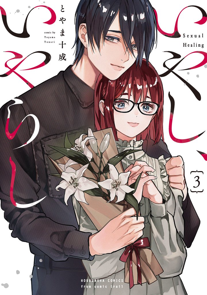 いやし、いやらし 3 冊セット 全巻