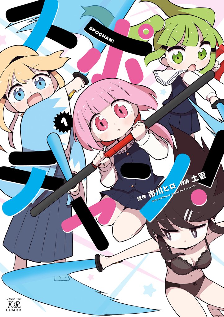 スポチャン！　１巻