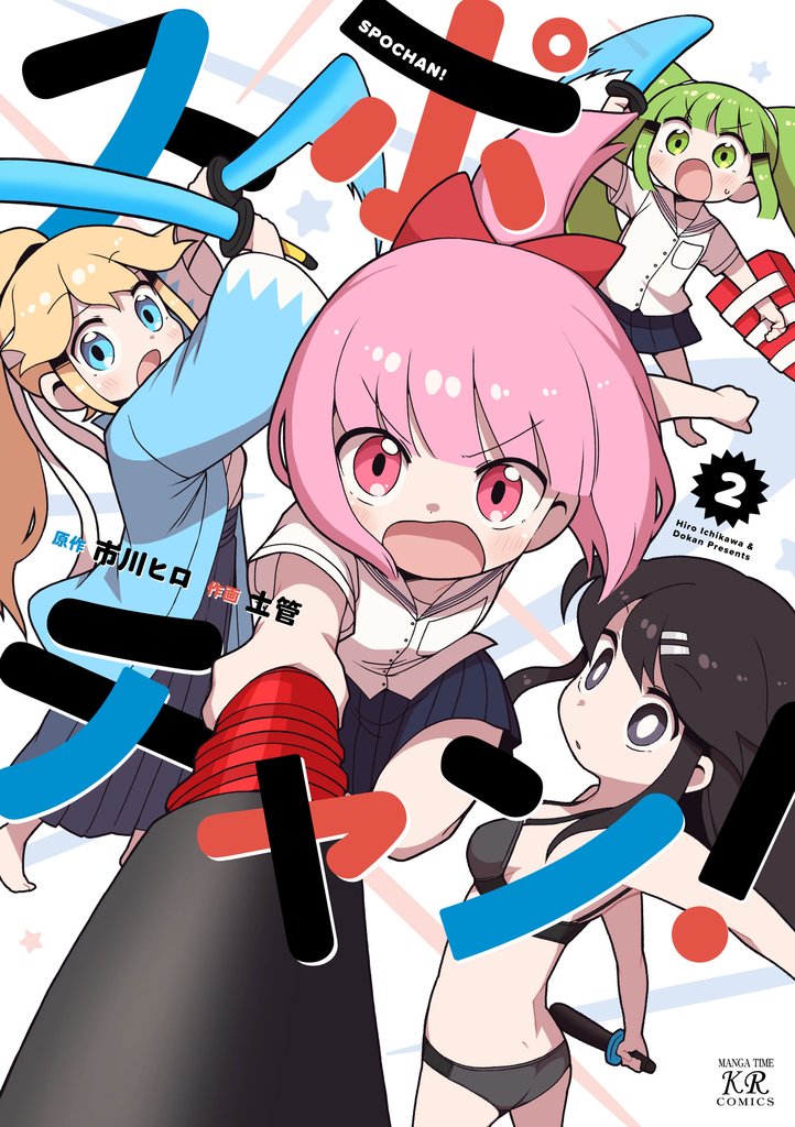 スポチャン！　２巻