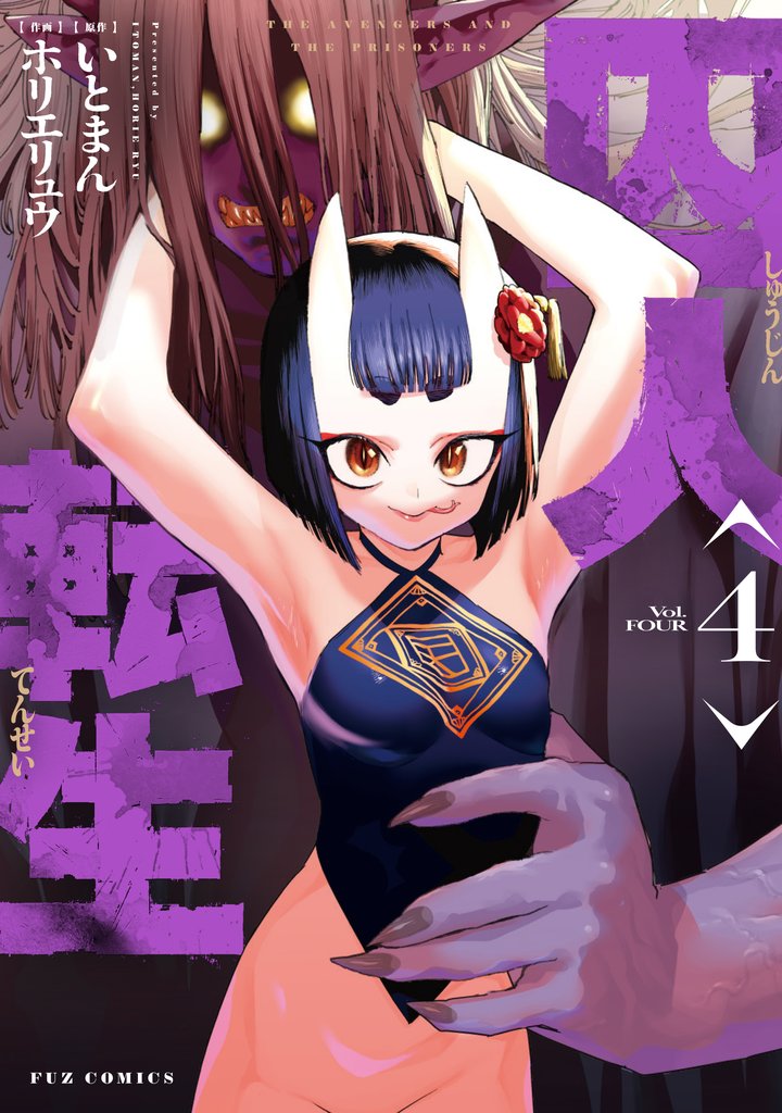 囚人転生　４巻