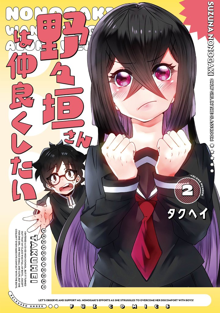 野々垣さんは仲良くしたい　２巻
