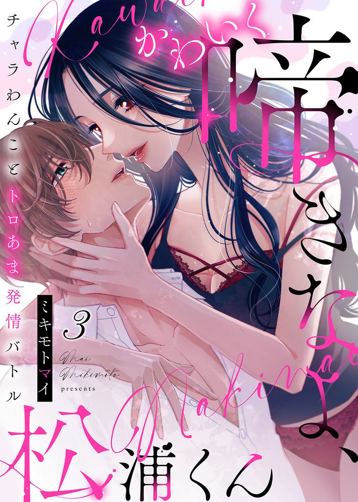 かわいく啼きなよ、松浦くん～チャラわんことトロあま発情バトル～(3)