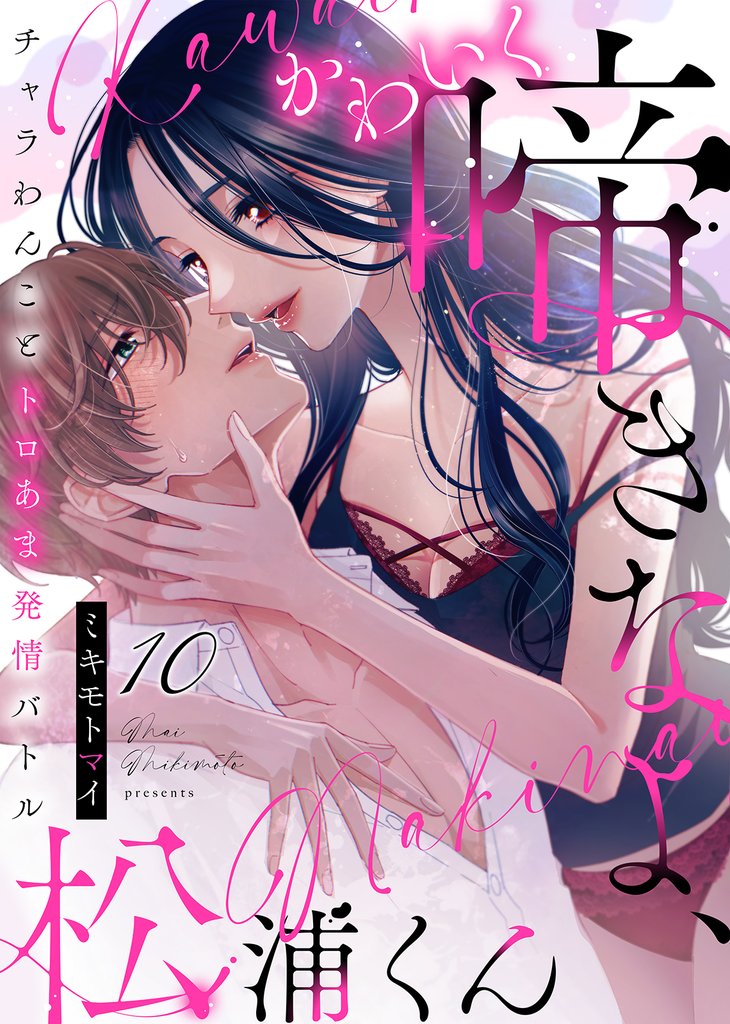 かわいく啼きなよ、松浦くん～チャラわんことトロあま発情バトル～(10)