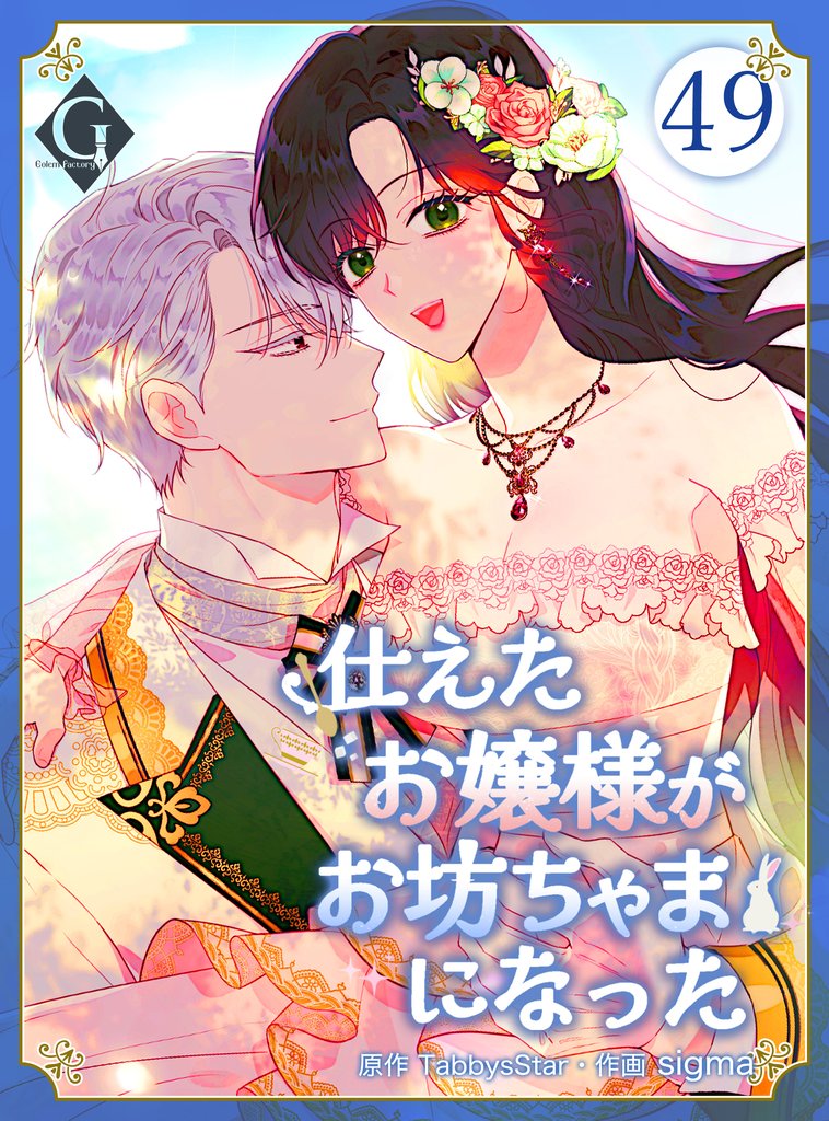 仕えたお嬢様がお坊ちゃまになった 第49話