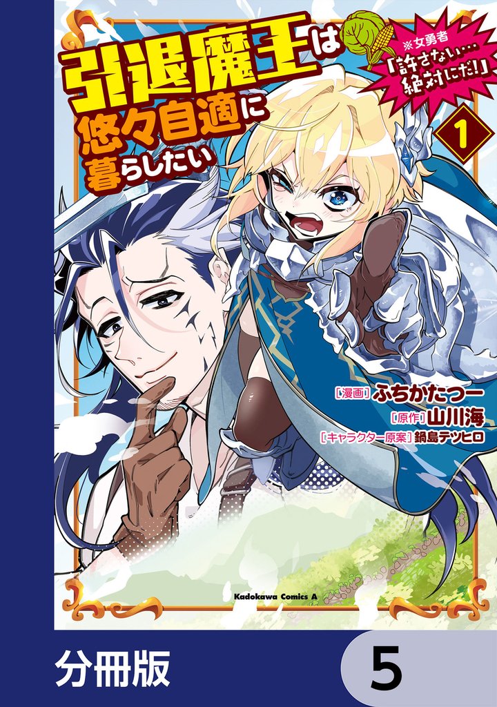 引退魔王は悠々自適に暮らしたい ※女勇者「許さない…絶対にだ!」【分冊版】 5