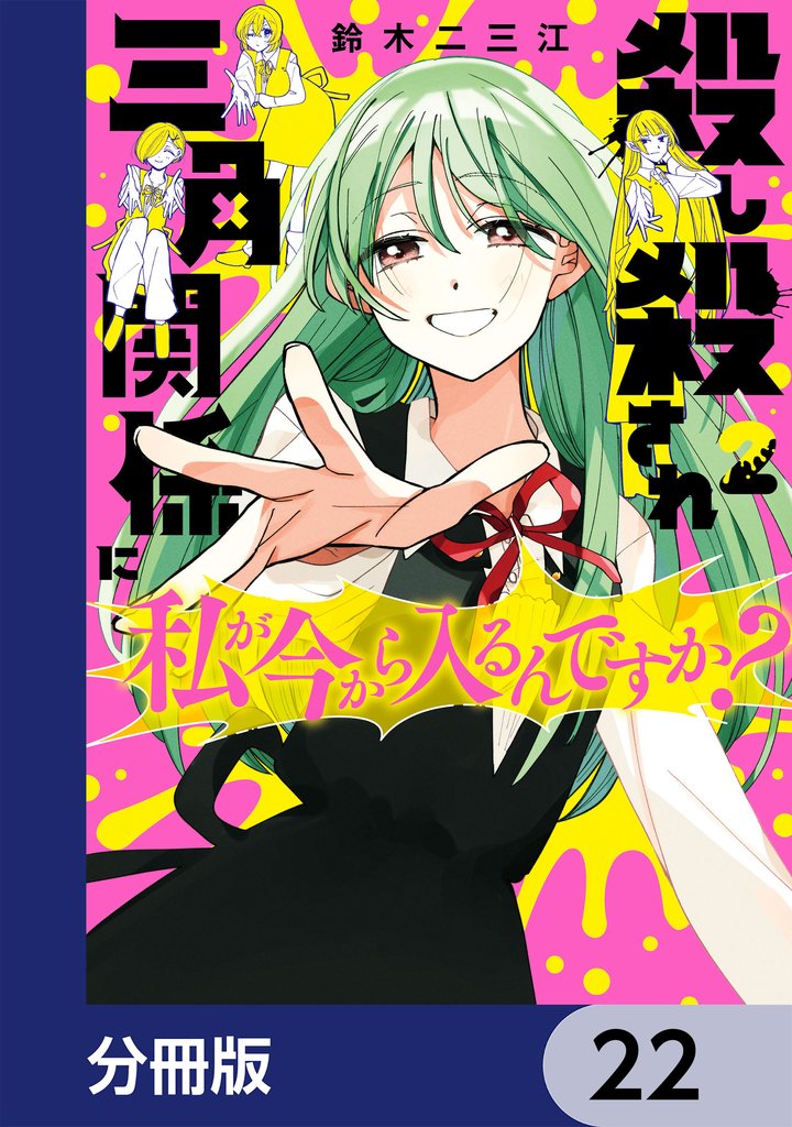 殺し殺され三角関係に私が今から入るんですか？【分冊版】 22 冊セット 最新刊まで