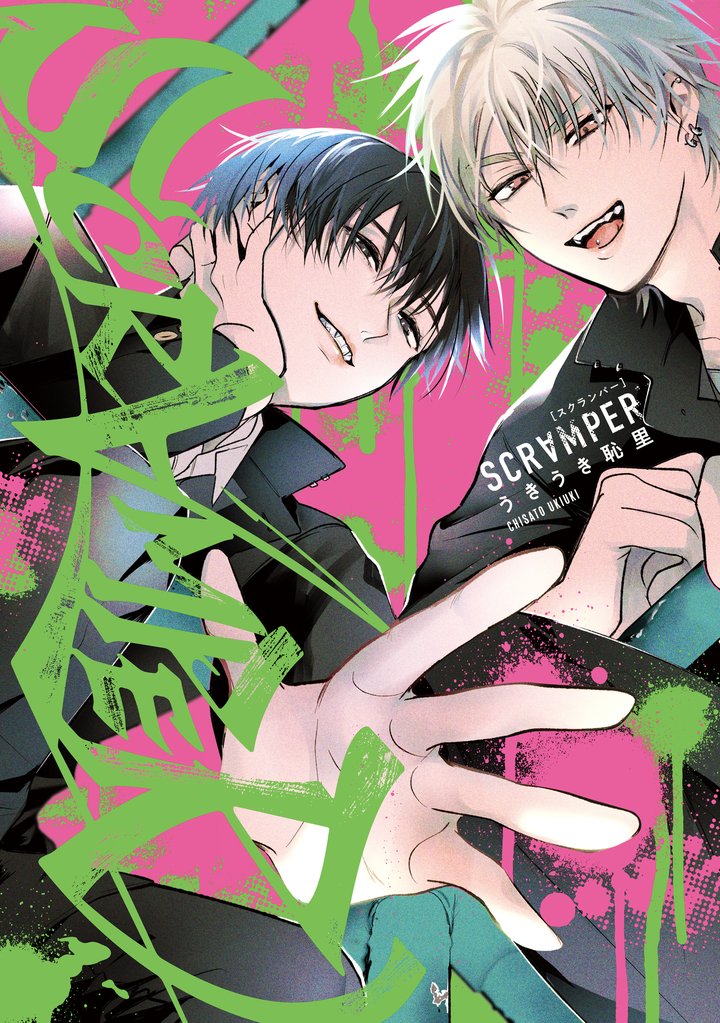 SCRAMPER【電子限定特典付き】