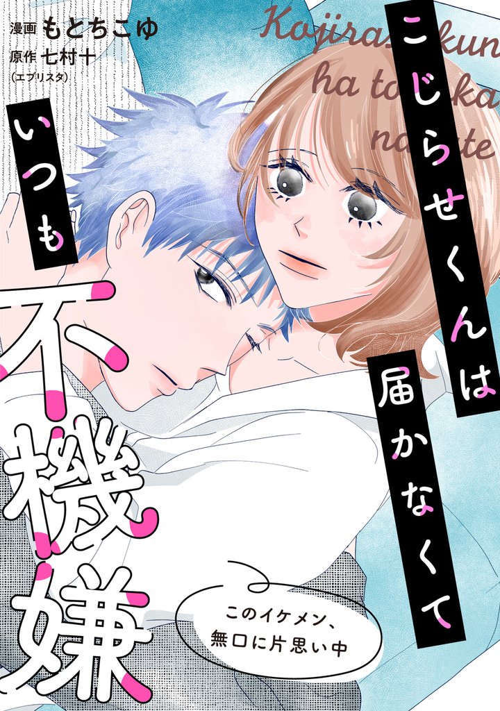 こじらせくんは届かなくていつも不機嫌 10 冊セット 最新刊まで