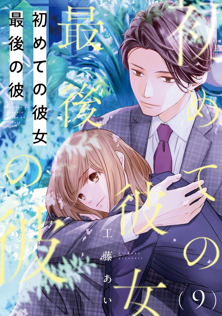 初めての彼女 最後の彼【単話】 9 冊セット 最新刊まで