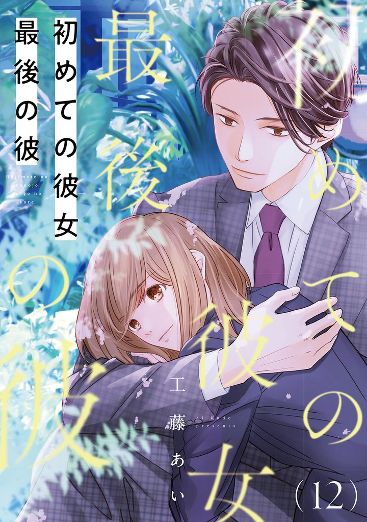 初めての彼女 最後の彼【単話】 12 冊セット 最新刊まで