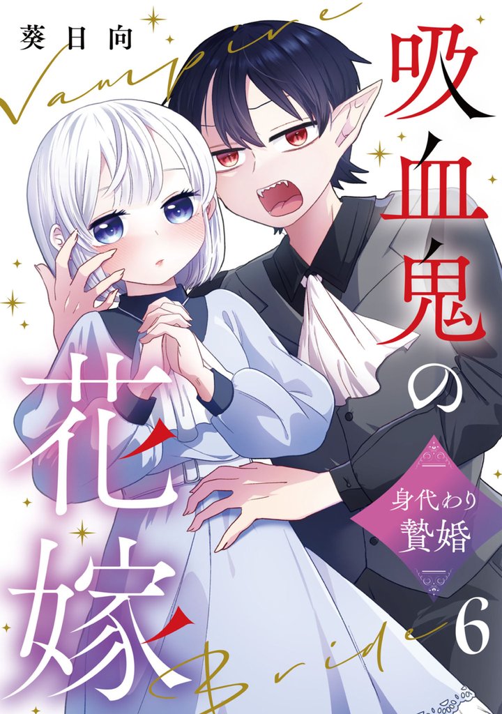 吸血鬼の花嫁～身代わり贄婚～【単話】 6 冊セット 最新刊まで