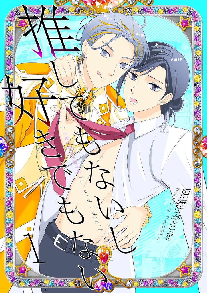 推してもないし好きでもない1