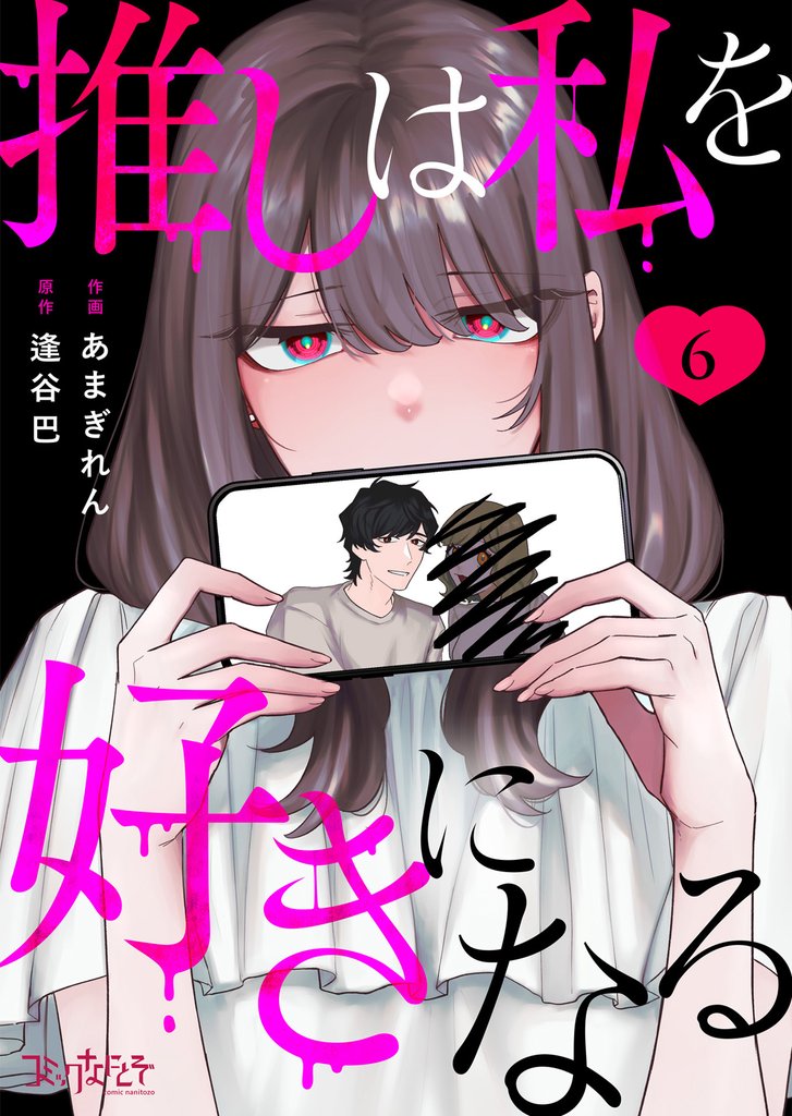 推しは私を好きになる 6 冊セット 全巻