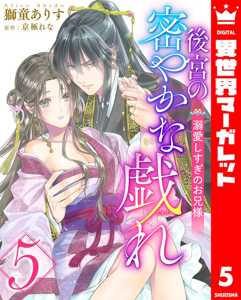 後宮の密やかな戯れ ～溺愛しすぎのお兄様～ 5