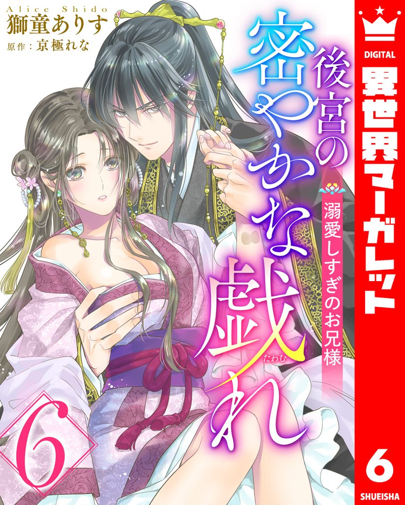 後宮の密やかな戯れ ～溺愛しすぎのお兄様～ 6