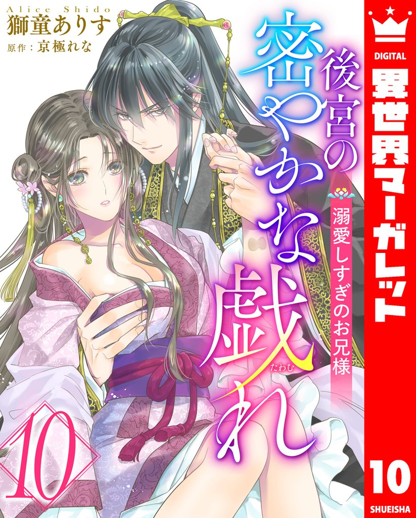 後宮の密やかな戯れ ～溺愛しすぎのお兄様～ 10