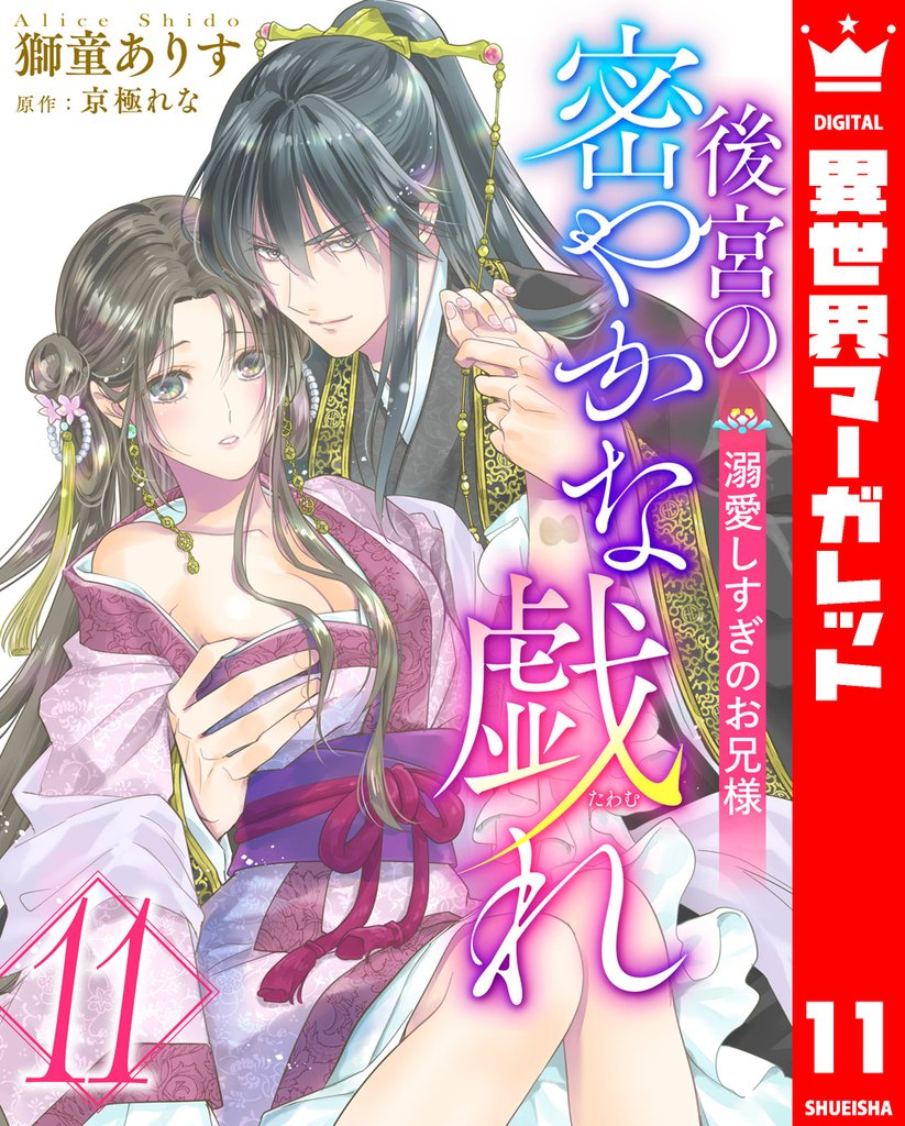 後宮の密やかな戯れ ～溺愛しすぎのお兄様～ 11