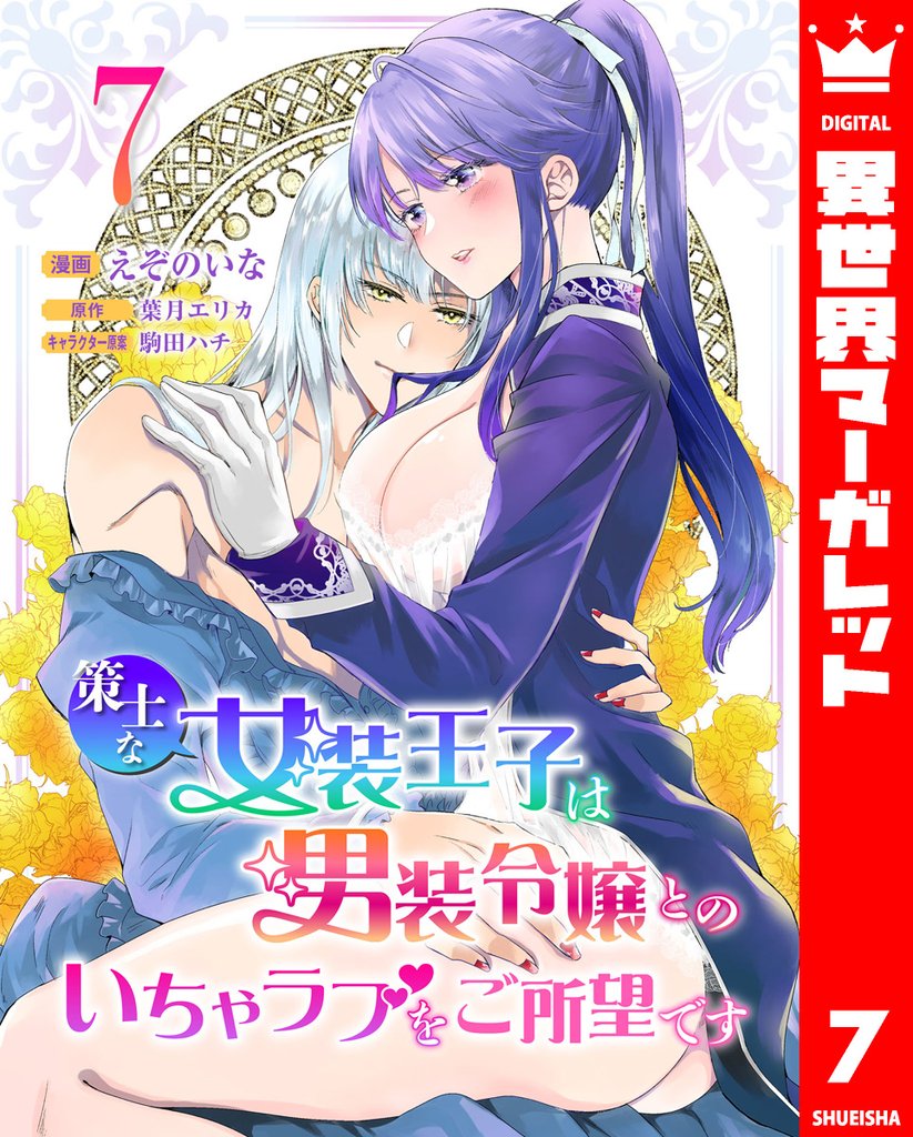 策士な女装王子は男装令嬢とのいちゃラブをご所望です 7