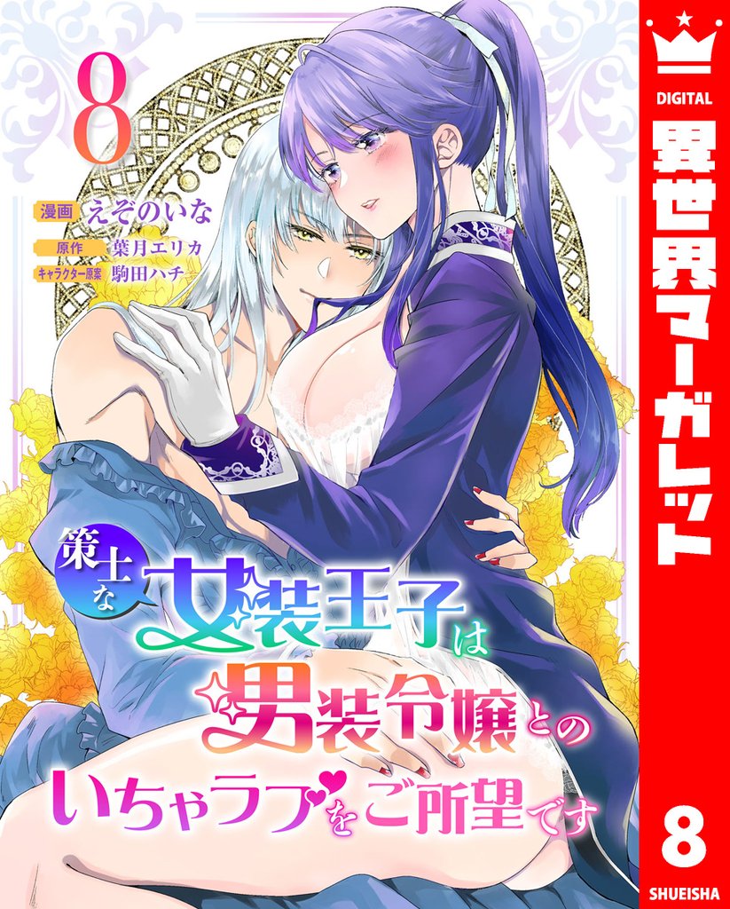 策士な女装王子は男装令嬢とのいちゃラブをご所望です 8